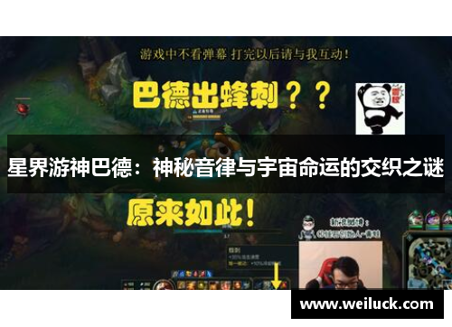 星界游神巴德：神秘音律与宇宙命运的交织之谜