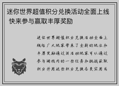迷你世界超值积分兑换活动全面上线 快来参与赢取丰厚奖励