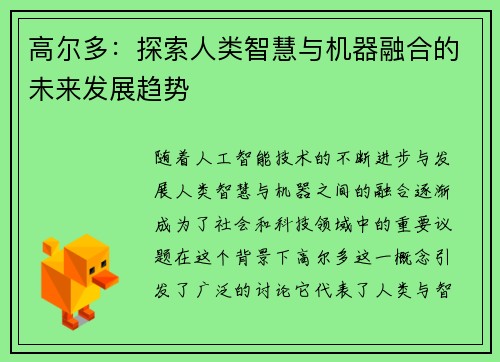 高尔多：探索人类智慧与机器融合的未来发展趋势