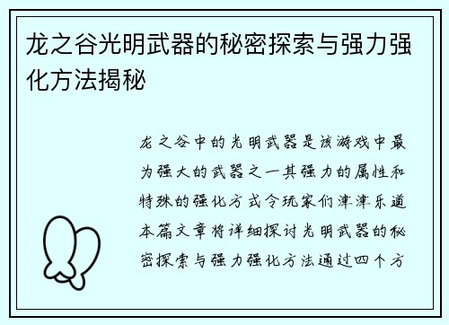 龙之谷光明武器的秘密探索与强力强化方法揭秘