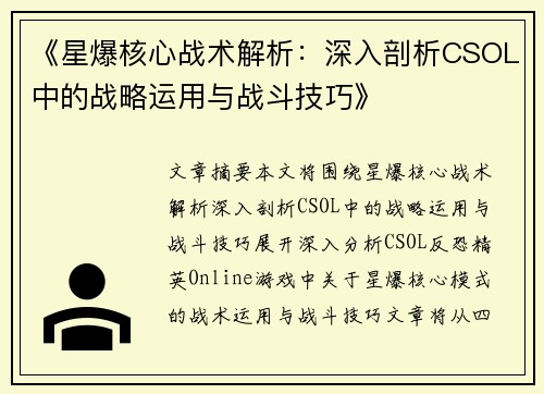 《星爆核心战术解析：深入剖析CSOL中的战略运用与战斗技巧》