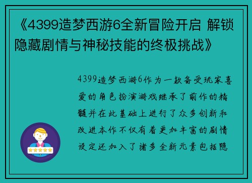 《4399造梦西游6全新冒险开启 解锁隐藏剧情与神秘技能的终极挑战》