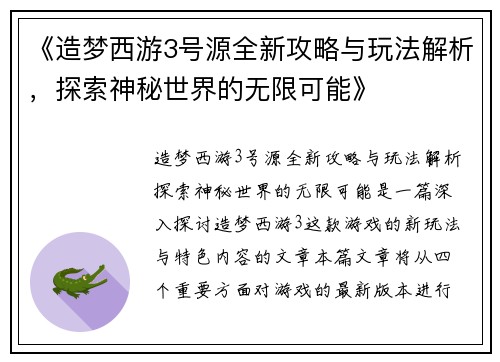 《造梦西游3号源全新攻略与玩法解析，探索神秘世界的无限可能》
