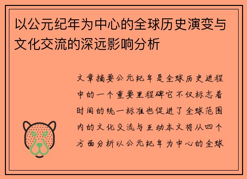 以公元纪年为中心的全球历史演变与文化交流的深远影响分析