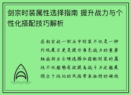 剑宗时装属性选择指南 提升战力与个性化搭配技巧解析
