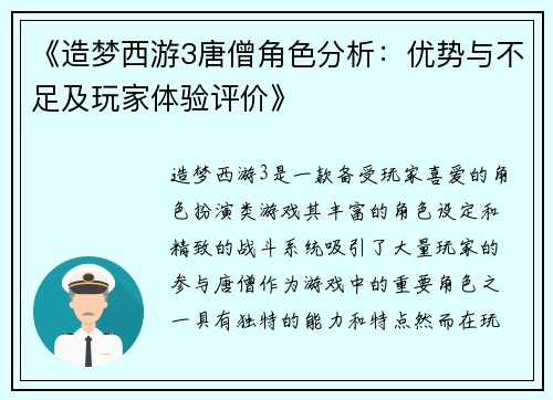 《造梦西游3唐僧角色分析：优势与不足及玩家体验评价》