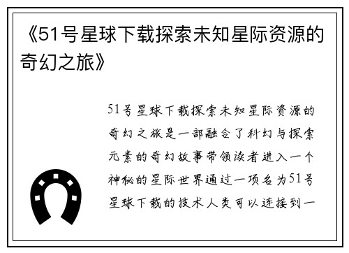 《51号星球下载探索未知星际资源的奇幻之旅》