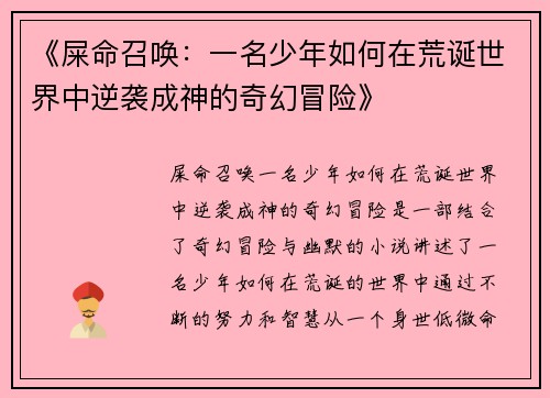 《屎命召唤：一名少年如何在荒诞世界中逆袭成神的奇幻冒险》