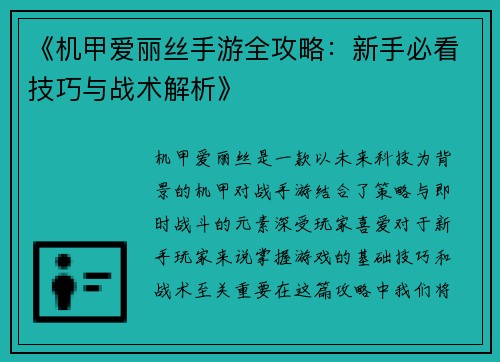 《机甲爱丽丝手游全攻略：新手必看技巧与战术解析》