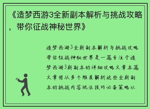 《造梦西游3全新副本解析与挑战攻略，带你征战神秘世界》