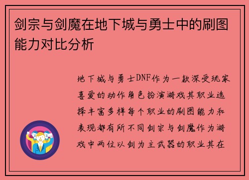 剑宗与剑魔在地下城与勇士中的刷图能力对比分析