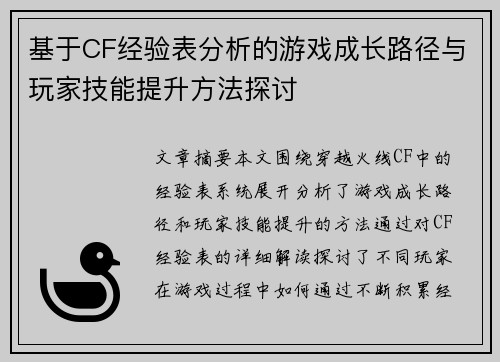 基于CF经验表分析的游戏成长路径与玩家技能提升方法探讨