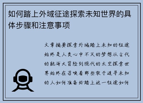 如何踏上外域征途探索未知世界的具体步骤和注意事项