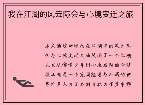我在江湖的风云际会与心境变迁之旅