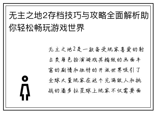 无主之地2存档技巧与攻略全面解析助你轻松畅玩游戏世界