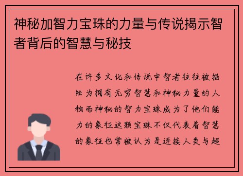 神秘加智力宝珠的力量与传说揭示智者背后的智慧与秘技