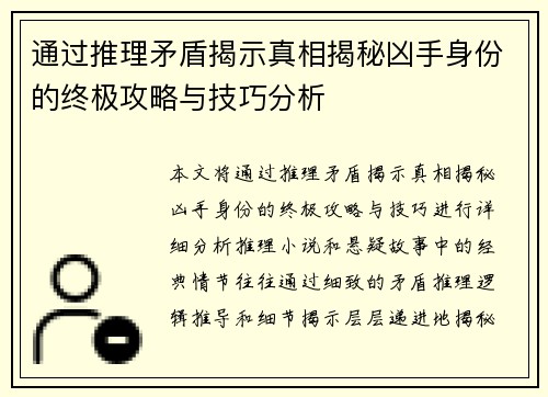 通过推理矛盾揭示真相揭秘凶手身份的终极攻略与技巧分析