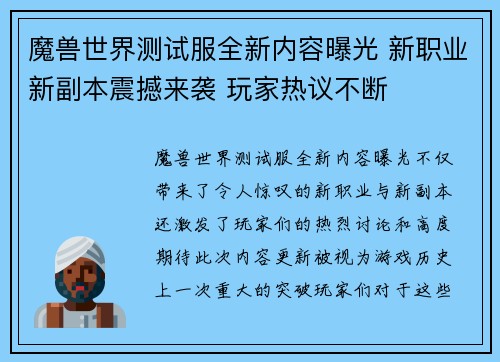 魔兽世界测试服全新内容曝光 新职业新副本震撼来袭 玩家热议不断