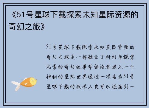 《51号星球下载探索未知星际资源的奇幻之旅》