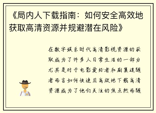 《局内人下载指南：如何安全高效地获取高清资源并规避潜在风险》