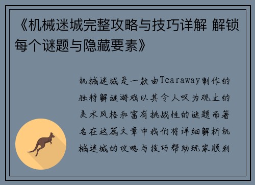 《机械迷城完整攻略与技巧详解 解锁每个谜题与隐藏要素》