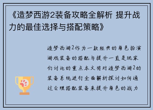 《造梦西游2装备攻略全解析 提升战力的最佳选择与搭配策略》