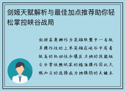 剑姬天赋解析与最佳加点推荐助你轻松掌控峡谷战局
