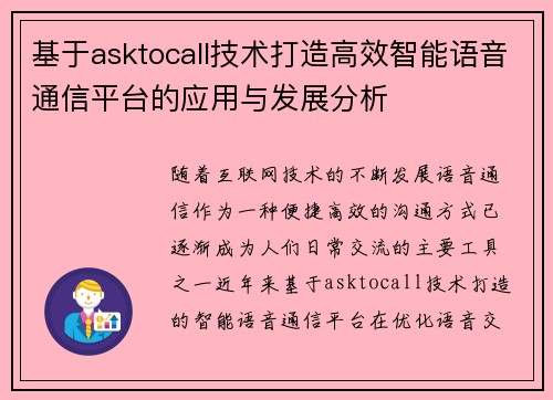 基于asktocall技术打造高效智能语音通信平台的应用与发展分析