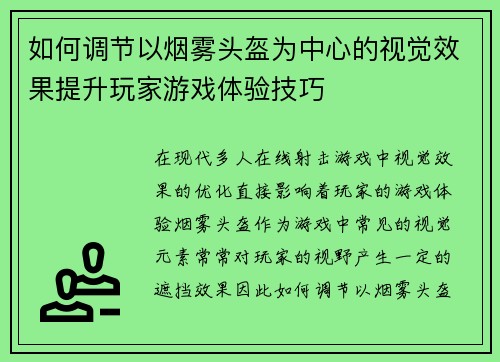 如何调节以烟雾头盔为中心的视觉效果提升玩家游戏体验技巧