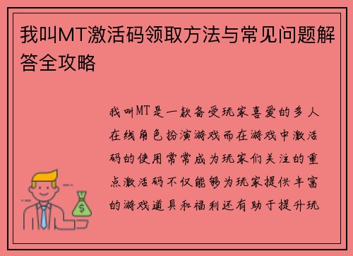 我叫MT激活码领取方法与常见问题解答全攻略
