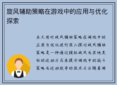 旋风辅助策略在游戏中的应用与优化探索