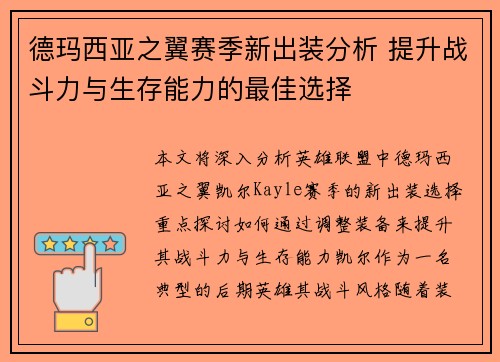 德玛西亚之翼赛季新出装分析 提升战斗力与生存能力的最佳选择 德玛西亚之翼赛季新出装分析 提升战斗力与生存能力的最佳选择