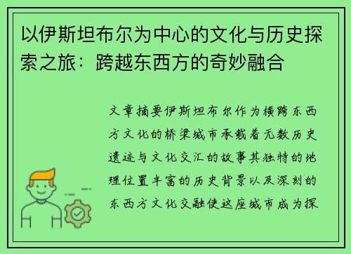 以伊斯坦布尔为中心的文化与历史探索之旅:跨越东西方的奇妙融合 以伊斯坦布尔为中心的文化与历史探索之旅:跨越东西方的奇妙融合