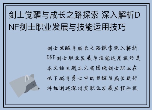 剑士觉醒与成长之路探索 深入解析DNF剑士职业发展与技能运用技巧