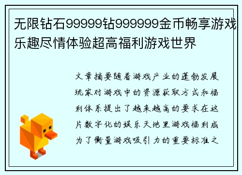 无限钻石99999钻999999金币畅享游戏乐趣尽情体验超高福利游戏世界