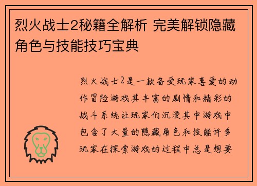 烈火战士2秘籍全解析 完美解锁隐藏角色与技能技巧宝典
