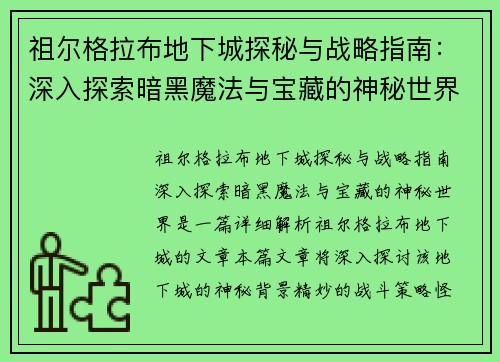 祖尔格拉布地下城探秘与战略指南：深入探索暗黑魔法与宝藏的神秘世界