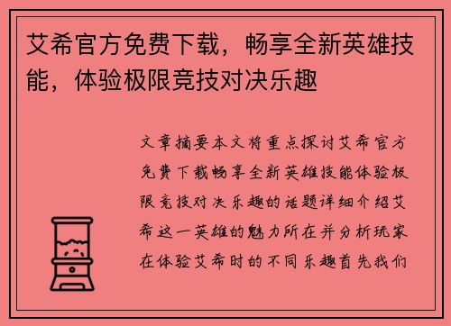 艾希官方免费下载，畅享全新英雄技能，体验极限竞技对决乐趣