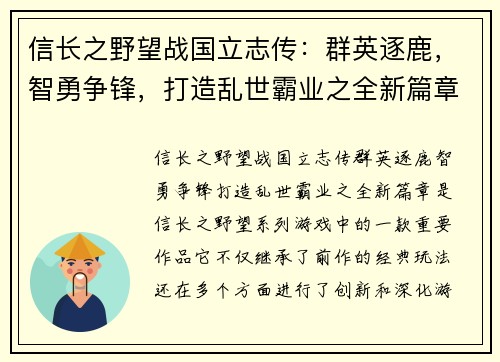 信长之野望战国立志传：群英逐鹿，智勇争锋，打造乱世霸业之全新篇章