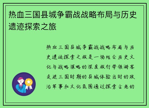 热血三国县城争霸战战略布局与历史遗迹探索之旅
