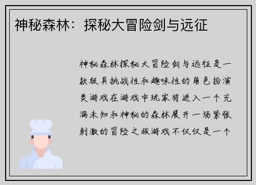 神秘森林：探秘大冒险剑与远征