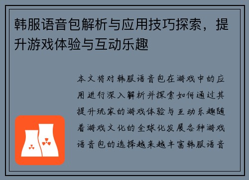 韩服语音包解析与应用技巧探索，提升游戏体验与互动乐趣