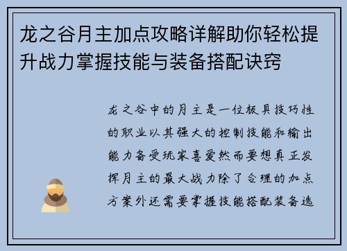 龙之谷月主加点攻略详解助你轻松提升战力掌握技能与装备搭配诀窍