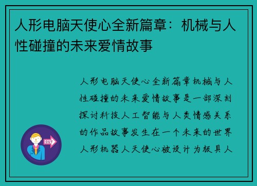 人形电脑天使心全新篇章：机械与人性碰撞的未来爱情故事
