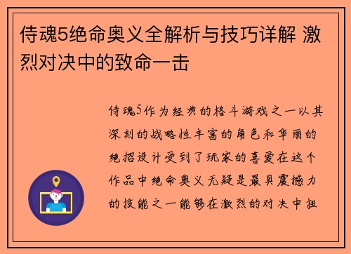 侍魂5绝命奥义全解析与技巧详解 激烈对决中的致命一击
