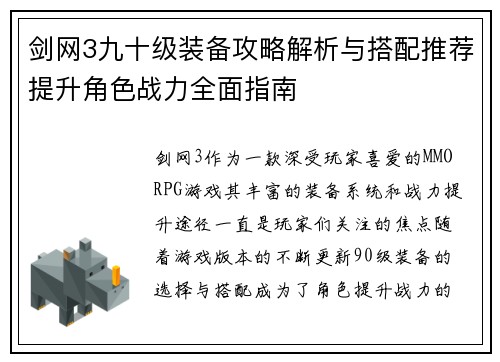 剑网3九十级装备攻略解析与搭配推荐提升角色战力全面指南