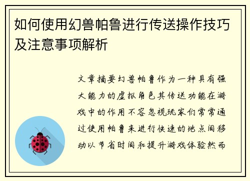 如何使用幻兽帕鲁进行传送操作技巧及注意事项解析