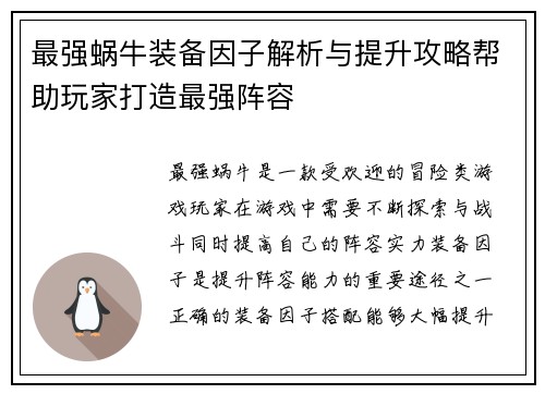 最强蜗牛装备因子解析与提升攻略帮助玩家打造最强阵容 最强蜗牛装备因子解析与提升攻略帮助玩家打造最强阵容