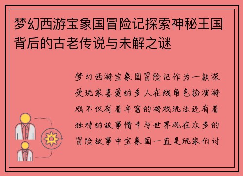 梦幻西游宝象国冒险记探索神秘王国背后的古老传说与未解之谜
