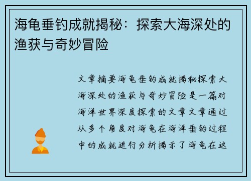 海龟垂钓成就揭秘：探索大海深处的渔获与奇妙冒险